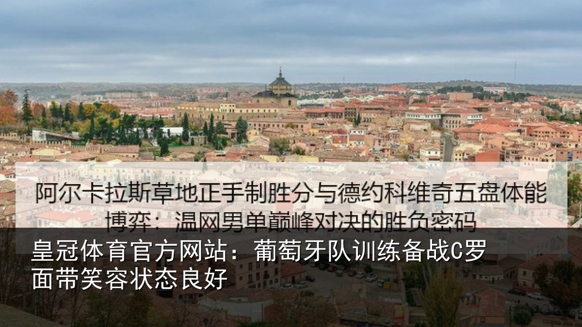 皇冠体育官方网站:葡萄牙队训练备战C罗面带笑容状态良好