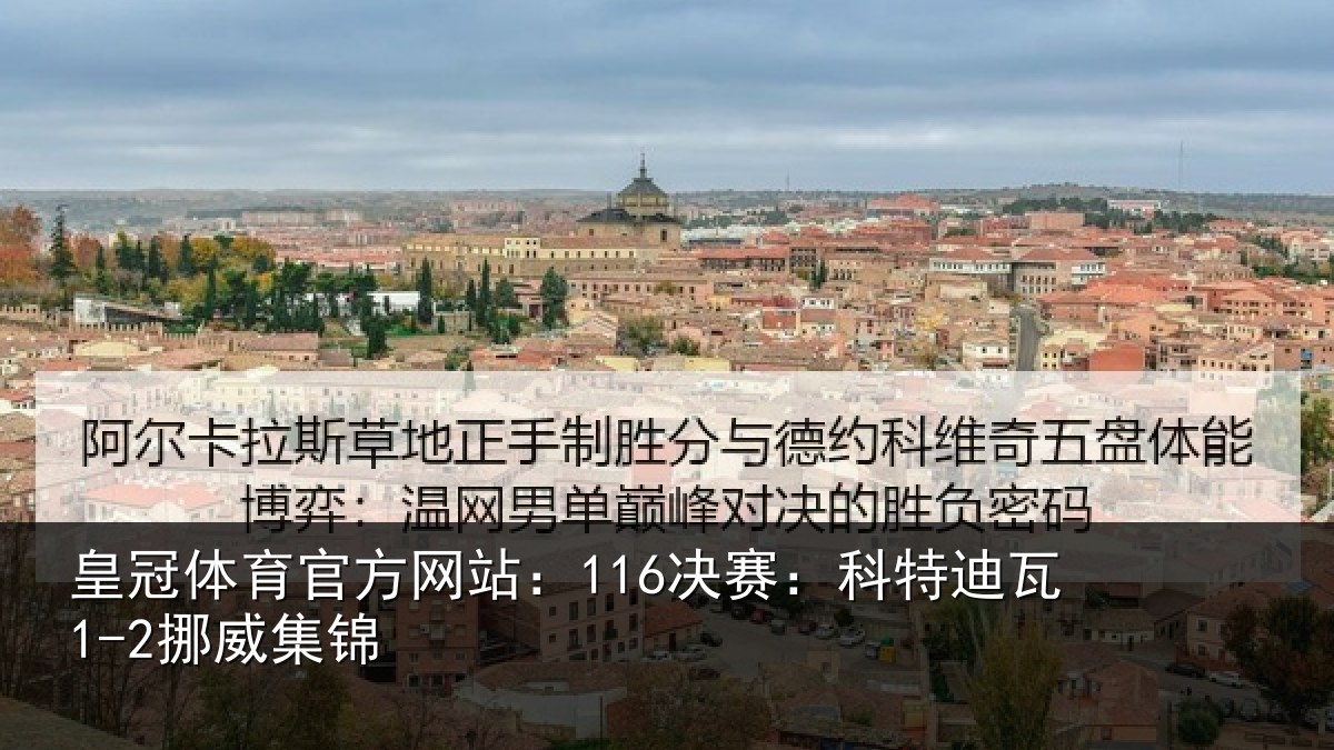 皇冠体育官方网站:116决赛:科特迪瓦1-2挪威集锦