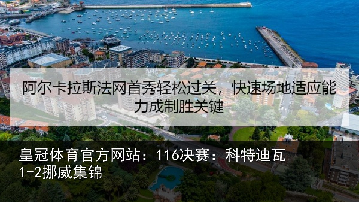 皇冠体育官方网站:116决赛:科特迪瓦1-2挪威集锦