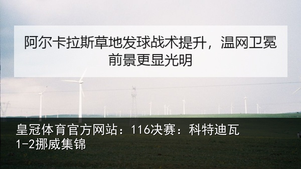 皇冠体育官方网站：116决赛：科特迪瓦1-2挪威集锦