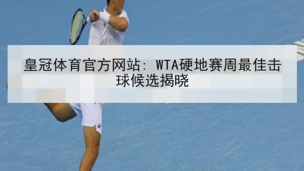 皇冠体育官方网站: WTA硬地赛周最佳击球候选揭晓