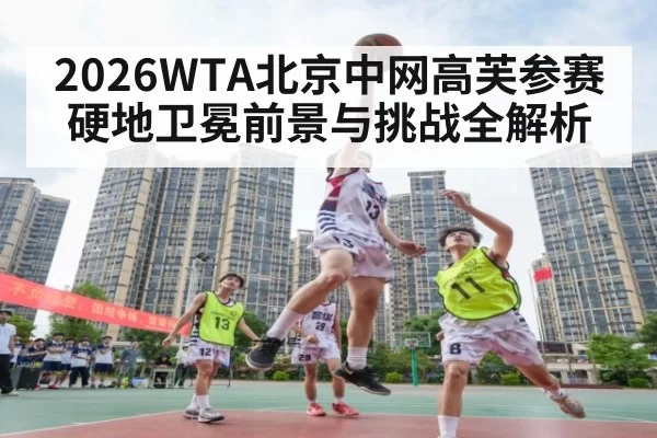 2026WTA北京中网高芙参赛硬地卫冕前景与挑战全解析