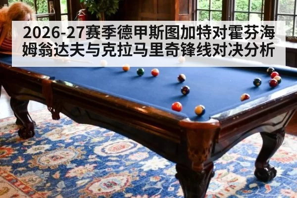 2026-27赛季德甲斯图加特对霍芬海姆翁达夫与克拉马里奇锋线对决分析